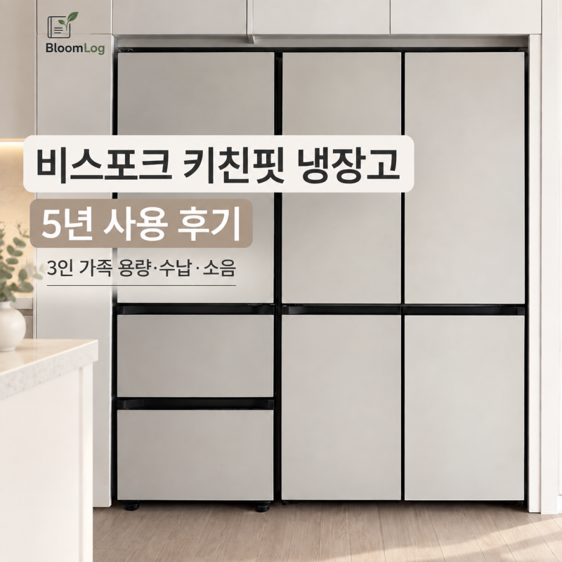 비스포크 키친핏 냉장고 5년 사용 후기｜3인 가족 용량·수납 실제로 써보니