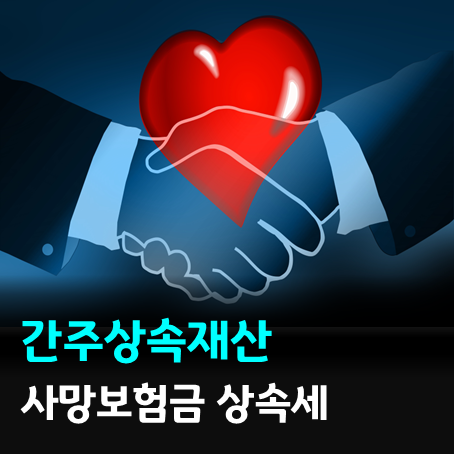 사망보험금도 상속세 신고해야 할까?