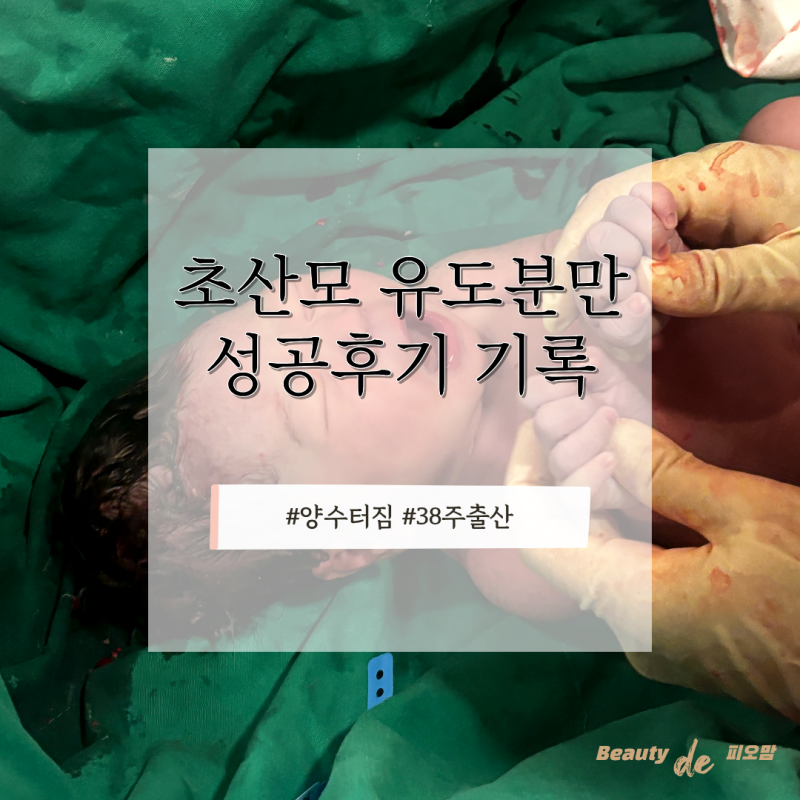 양수터진 초산모 1박2일 유도분만 자연분만 성공후기 강동고은빛 출산