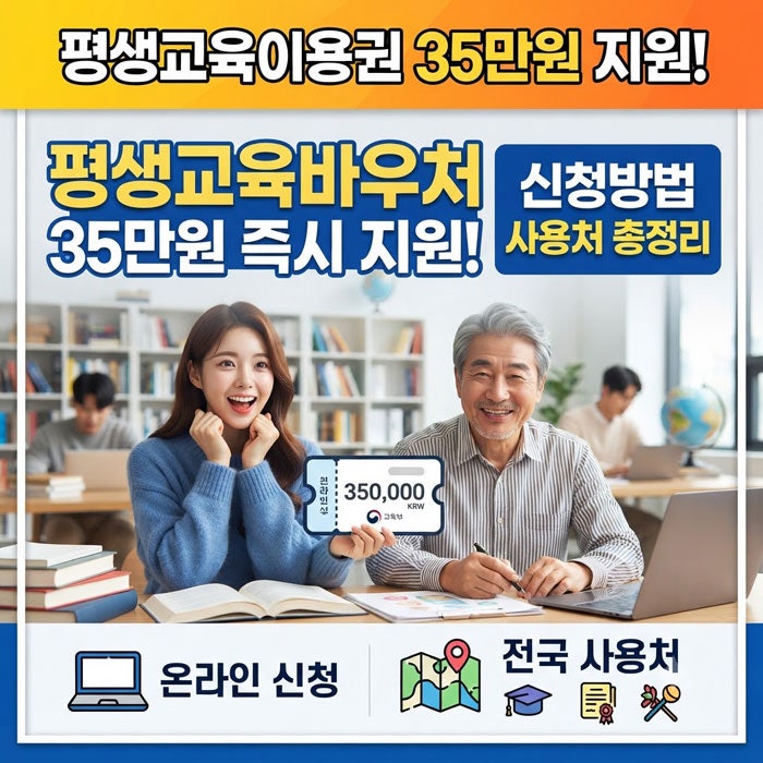 35만원 평생교육이용권 신청방법과 사용처 알아보기