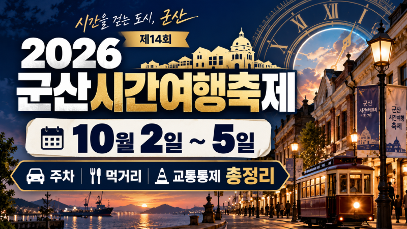 2026 Gunsan Time Travel Festival Opens October 2nd: Schedule, Parking, Food, and Traffic Control Guide