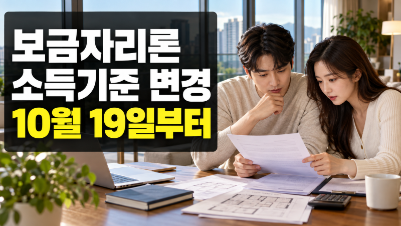 신혼부부 보금자리론 소득기준 변경, 10월 19일부터 누가 신청할 수 있나