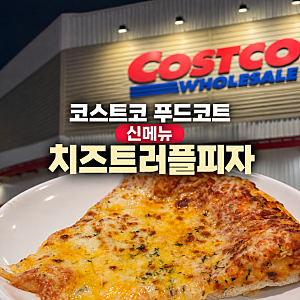 코스트코 휴무일 푸드코트 신메뉴 트리플치즈피자 2800원의 행복