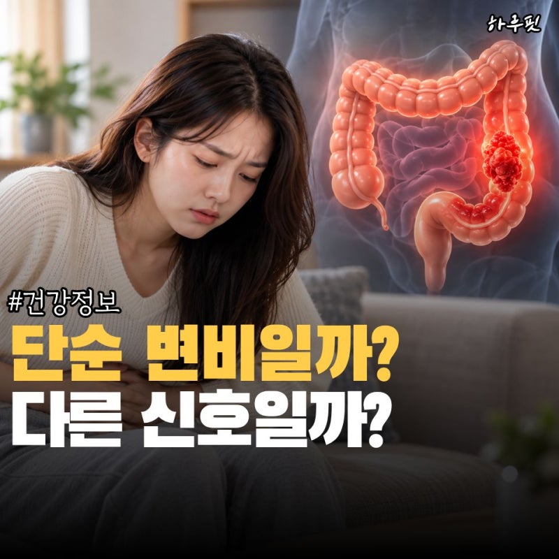 "변비가 심해진 줄만 알았는데…" 대장암 초기증상에서 살펴볼 변화 4가지