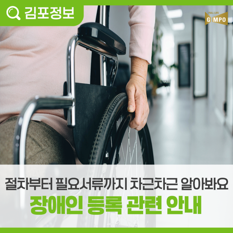 장애인 등록 관련 안내
