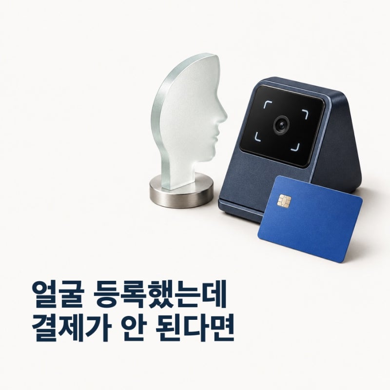 토스 페이스페이, 얼굴 등록했는데 결제가 안 된다면?