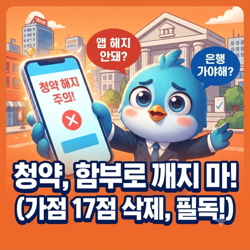 하나은행 청약통장 해지 방법 자녀 비대면 안됨