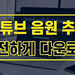 유튜브 음원 추출 및 다운로드 방법: 무료 사이트, 아이폰 모바일 앱