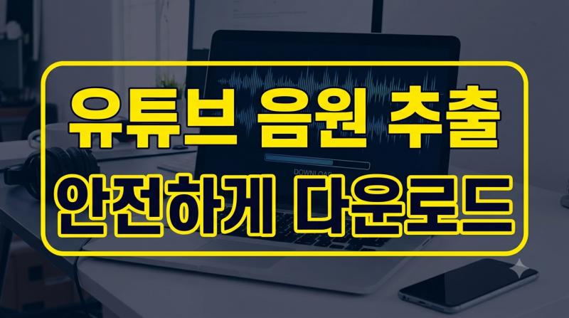 유튜브 음원 추출 및 다운로드 방법: 무료 사이트, 아이폰 모바일 앱