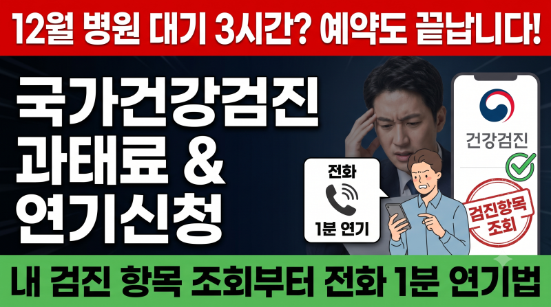 "12월에 가면 예약 못합니다" 국가건강검진 항목 조회와 미수검 과태료 연기신청 방법