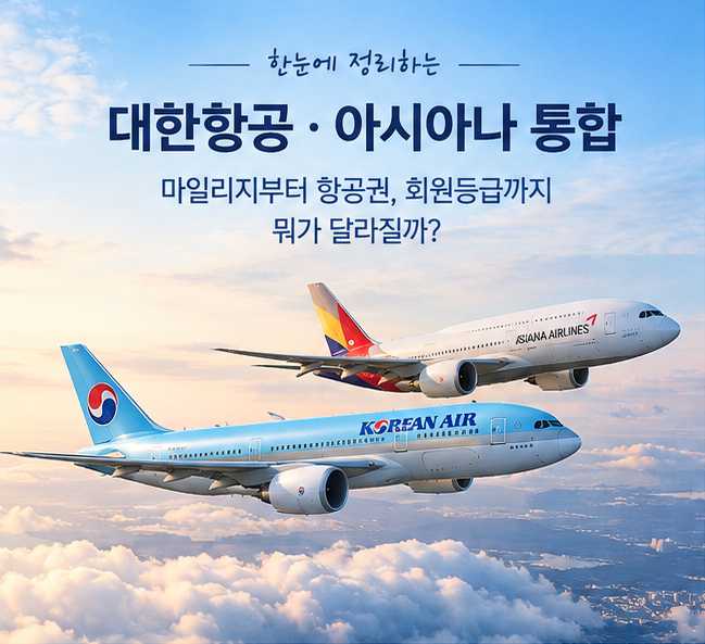 대한항공 아시아나 통합 총정리, 마일리지 전환 비율과 항공권 변경 사항 (2026년 9월 기준)