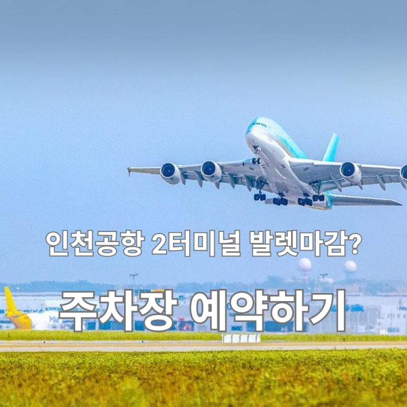 인천공항 2터미널 예약주차장 예약 방법, 발렛 마감돼서 갈아탄 과정