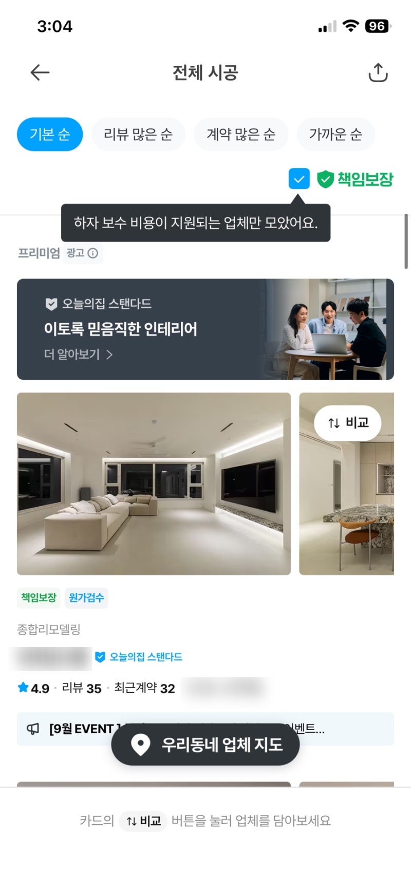 [신혼집 구하기 프로젝트12] 오늘의 집 인테리어 견적 및 상담 후기 /계약 진행 방법 및 후기