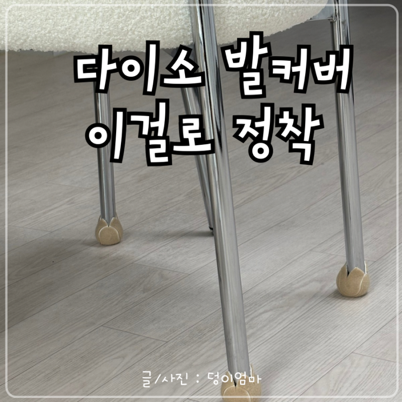 다이소 의자 발커버 종류별 후기｜양말형부터 야구공, 실리콘까지 직접 비교