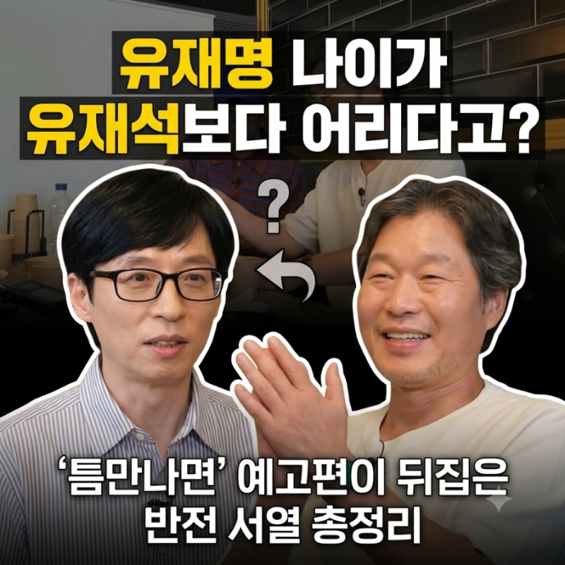 유재명 나이가 유재석보다 어리다고? '틈만나면' 예고편이 뒤집은 반전 서열 총정리