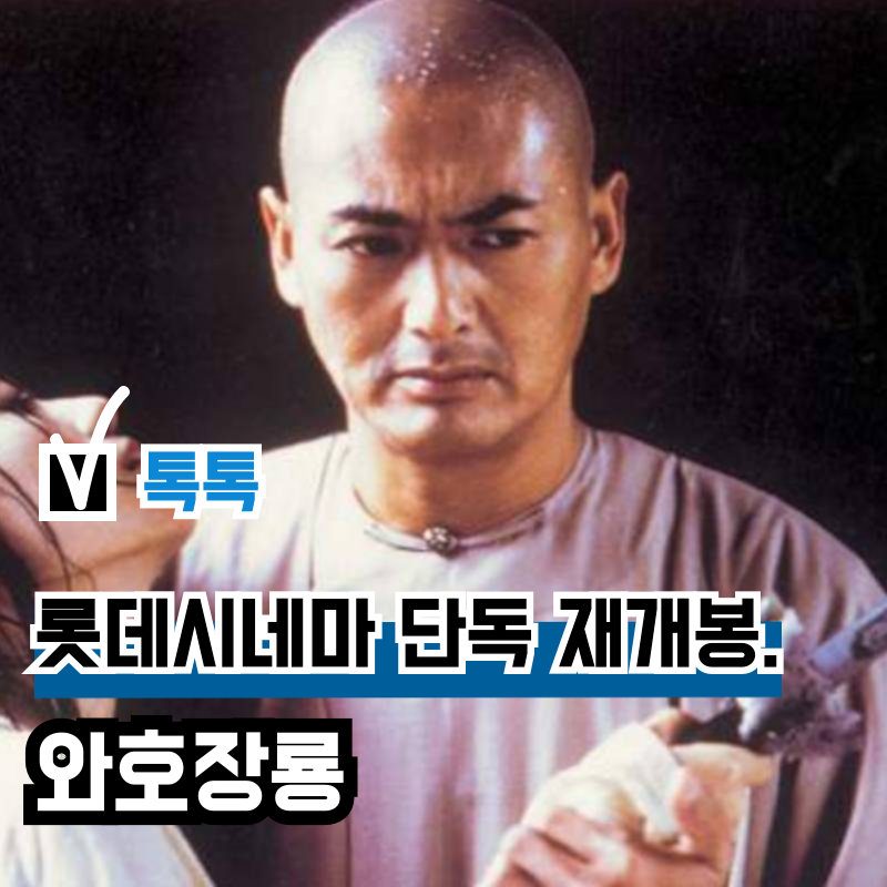 영화 '와호장룡' 롯데시네마 단독 재개봉, 주윤발 양자경 장쯔이 주연