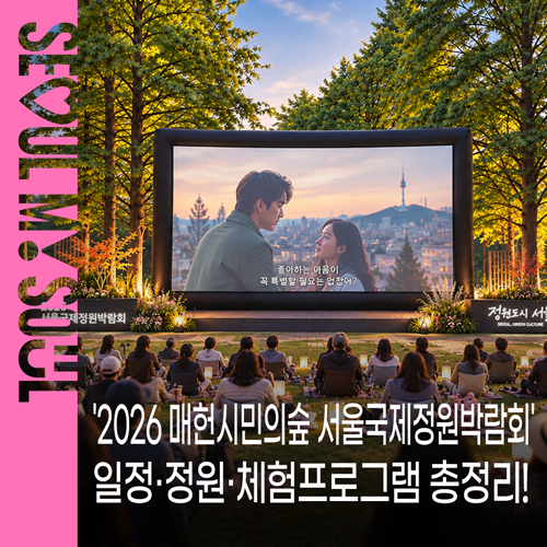2026 단풍시기 전 가볼만한, '2026 매헌시민의숲 서울국제정원박람회' 일정·정원·체험프로그....