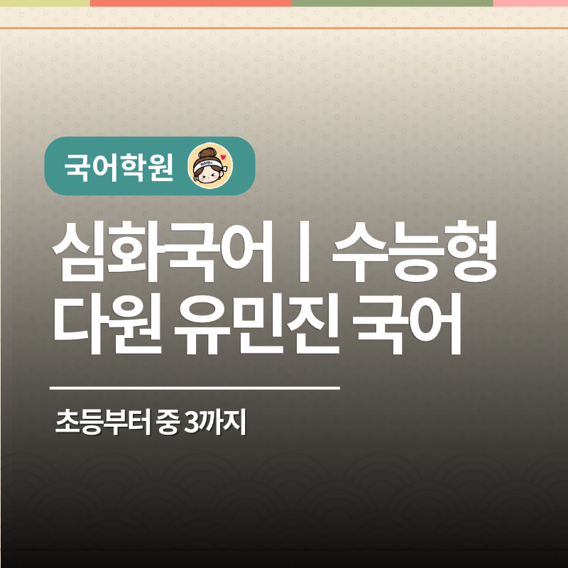 어머님, 초등도 수능국어 하셔야죠 - 다원 유민진 국어