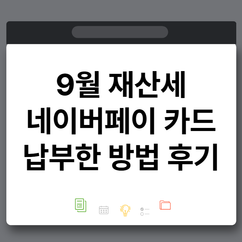 내가 직접 9월 지방세 재산세 네이버페이 카드 납부한 방법 후기