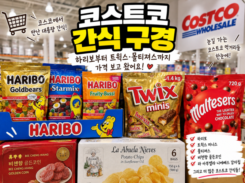 코스트코 간식 구경, 하리보부터 트윅스·몰티져스까지 가격 보고 왔어요