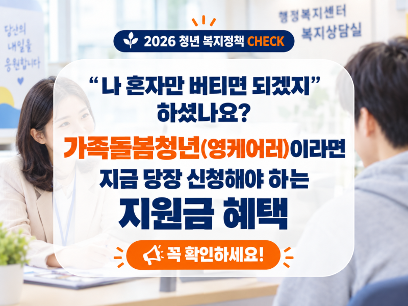 가족돌봄청년 지원받는 방법과 신청 기준, 혼자 간병하고 있다면 꼭 확인하세요