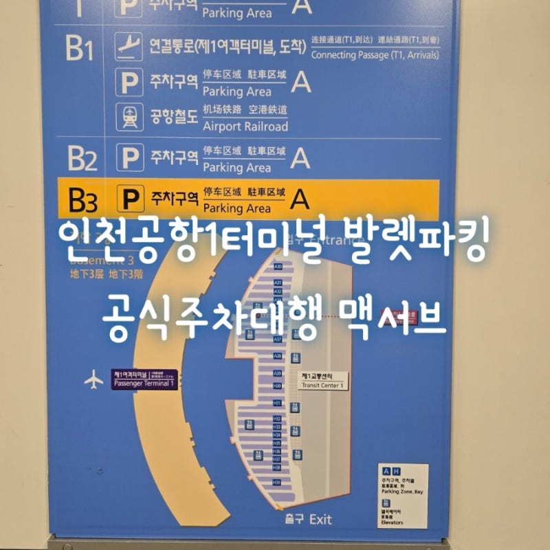 인천공항 1터미널 발레파킹 맥서브 공식 주차대행 예약 및 이용 방법