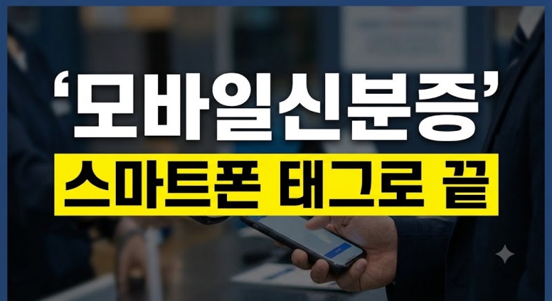 모바일 신분증 발급 방법 기간과 비용까지 총정리(+준비물)