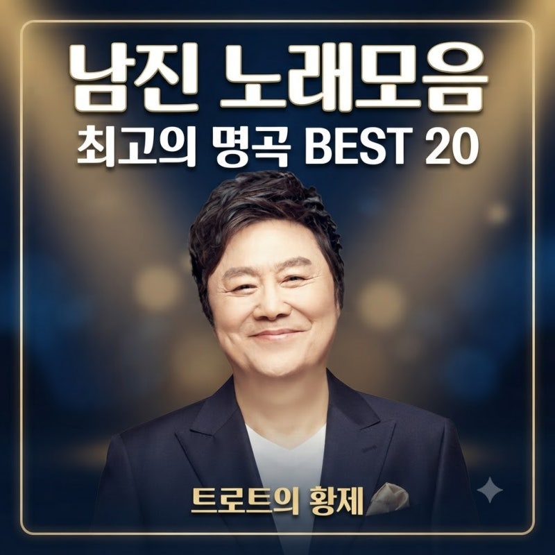 남진 노래모음｜데뷔 60주년 원조 오빠 시대별 히트곡 정리
