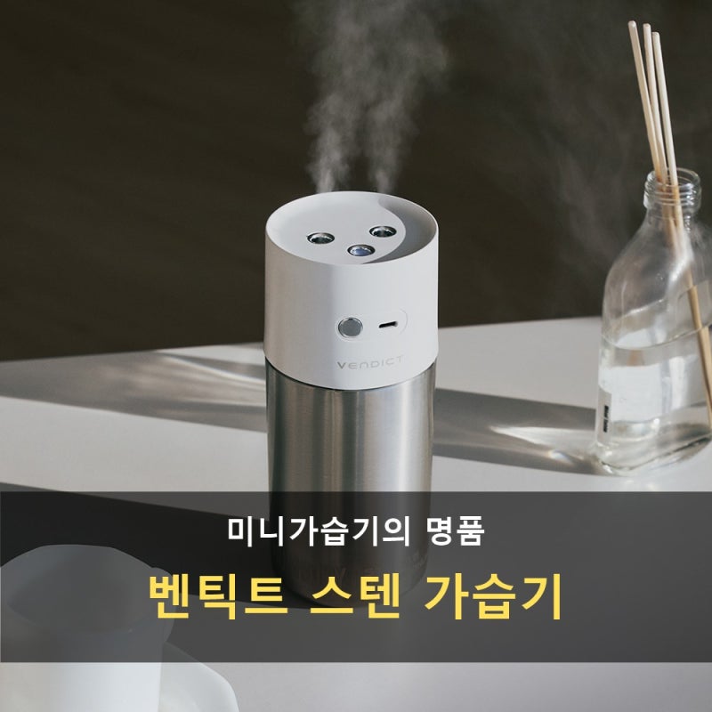 미니 가습기 추천 벤딕트 휴미디 스텐 통세척 무선 사무실 탁상용 후기