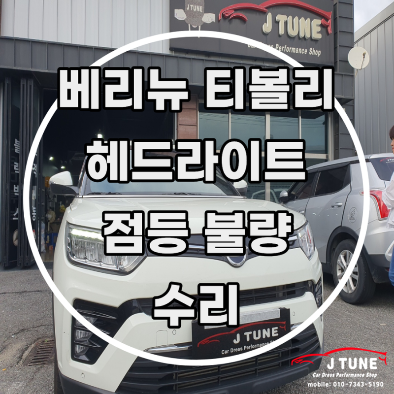 베리뉴티볼리 led헤드램프 전조등 수리 라이트 점등 불량 해결
