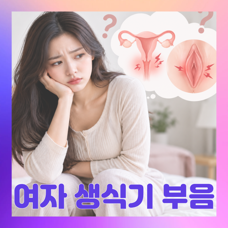 여자 생식기 부음, 가려움 따가움은 질염과 소음순 때문일까?