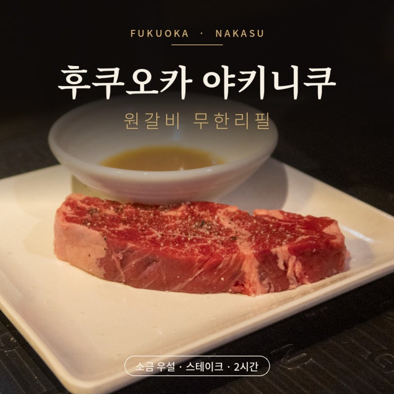 후쿠오카 야키니쿠 나카스 원갈비 무한리필 야끼니꾸 맛집