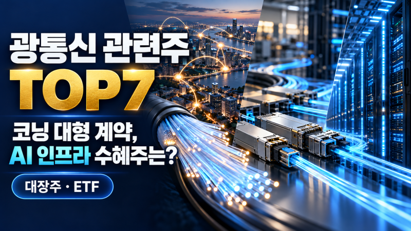 광통신 관련주 TOP7, 코닝 30억 달러 계약에 다시 주목받는 종목은?