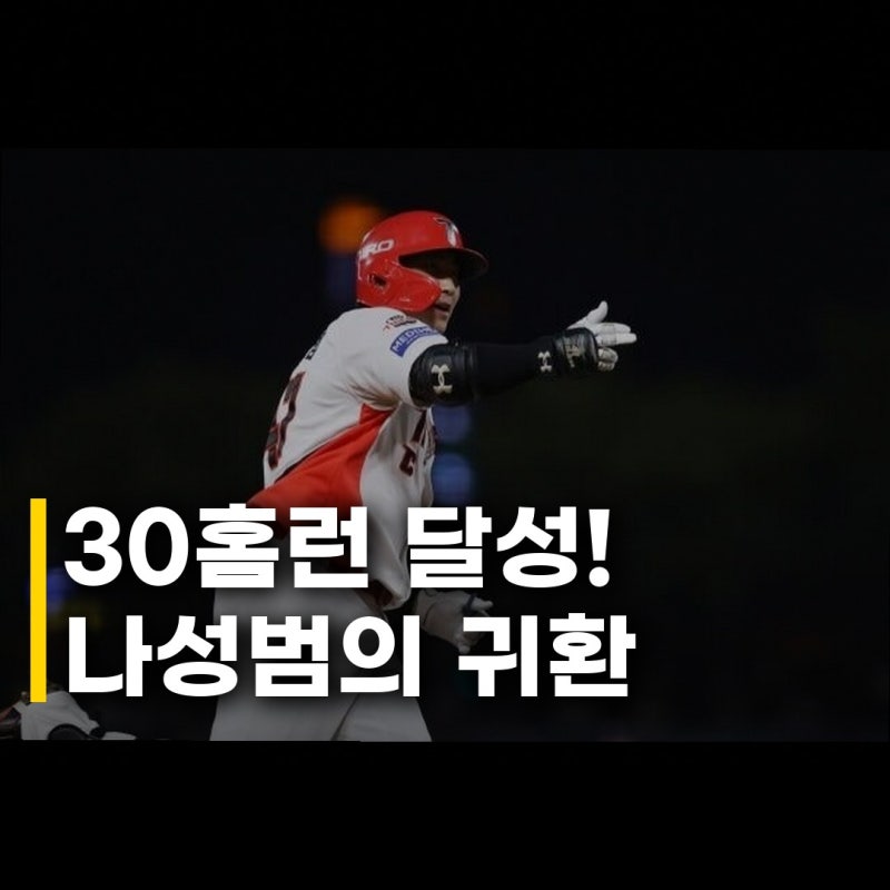 KIA 나성범 3-30-100 도전, 5년 만에 30홈런 고지 밟은 그의 놀라운 부활 스토리
