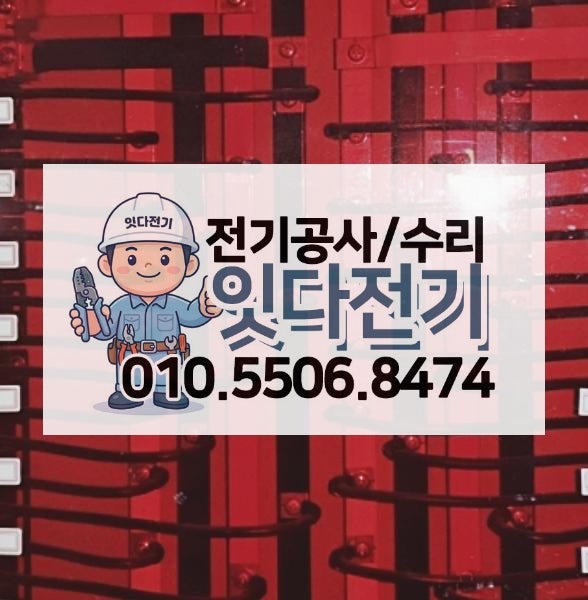 죽율동 전기수리 : 콘센트 누전 원인과 대처방법은?