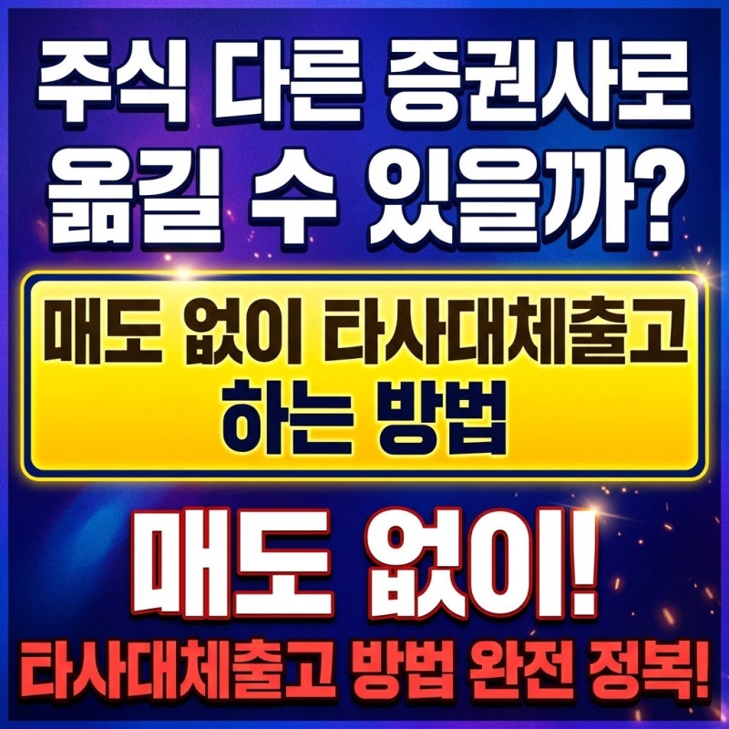 주식 다른 증권사로 옮길 수 있을까? 매도 없이 타사대체출고 하는 방법