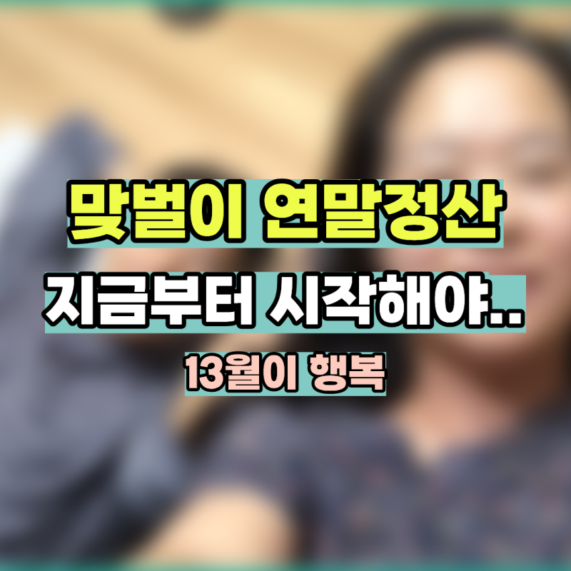 “맞벌이 연말정산 환급 극대화” 지금부터 준비해야… 부양가족·의료비·카드공제, 연봉 ....