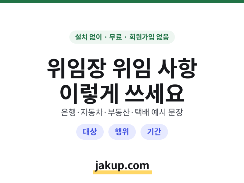 위임장 위임내용 쓰는 법 | 은행·자동차·택배 예시 문장 | 무료 양식