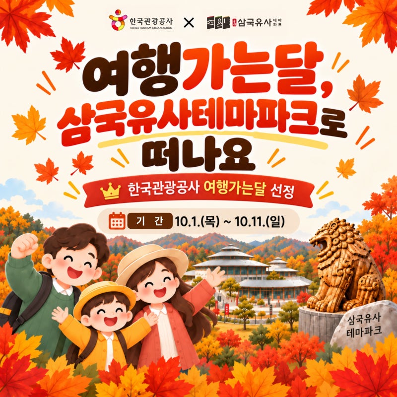[한국관광공사 × 삼국유사테마파크] 2026 여행가는 달 행사안내