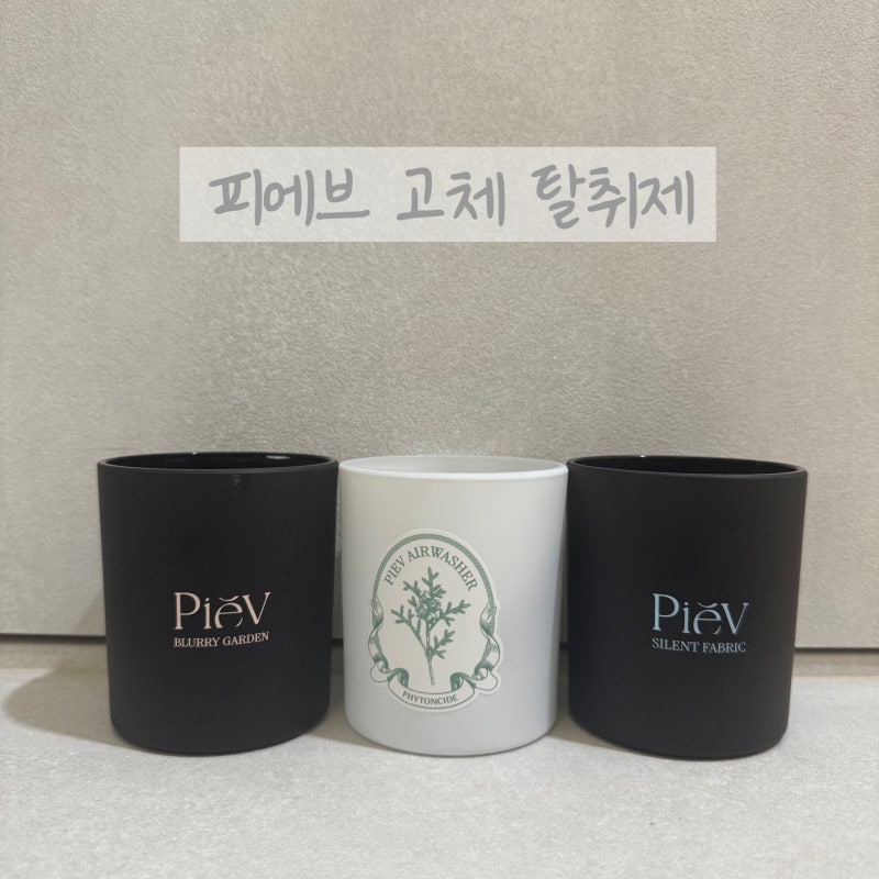 피에브 고체탈취제 한달 사용후기｜머스크, 피톤치드, 코튼향 3가지 향 사용해본 후기