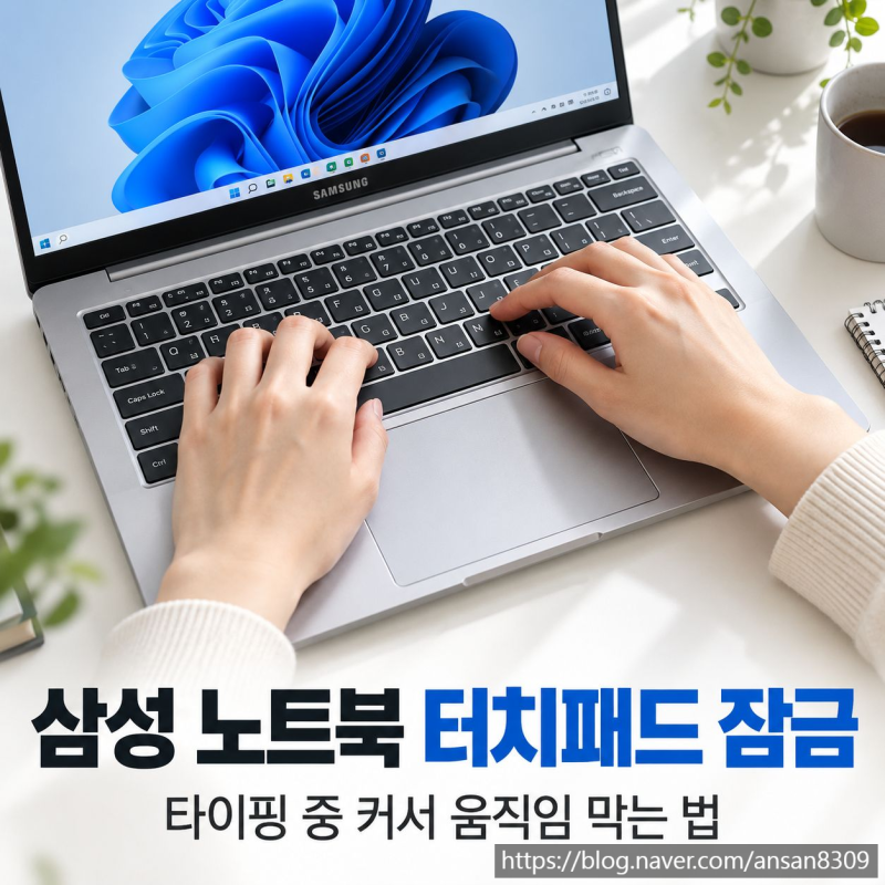 삼성 노트북 터치패드 잠금, 타이핑 중 커서 움직임 막는 법