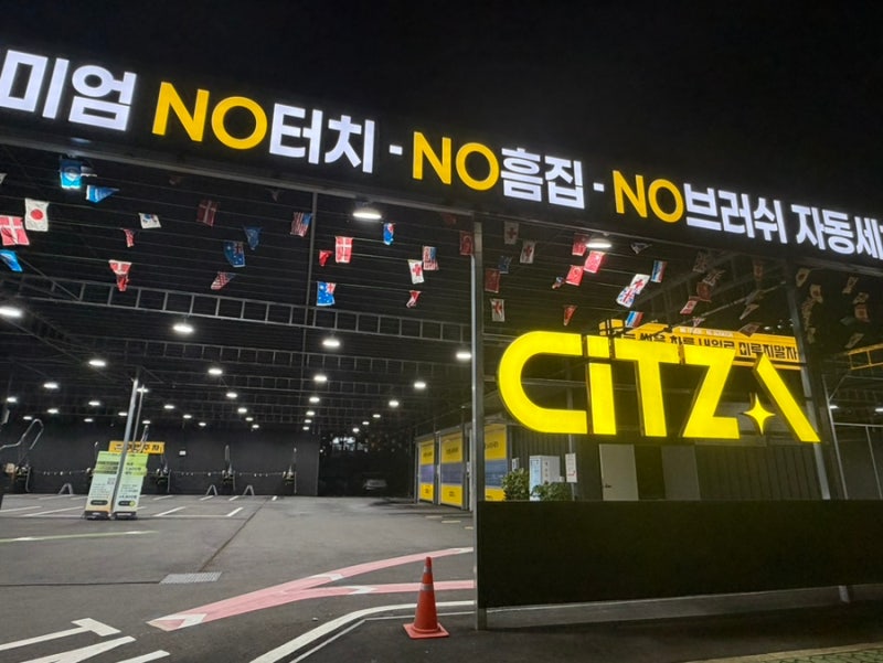 진주 초전동 노터치 세차장 후기