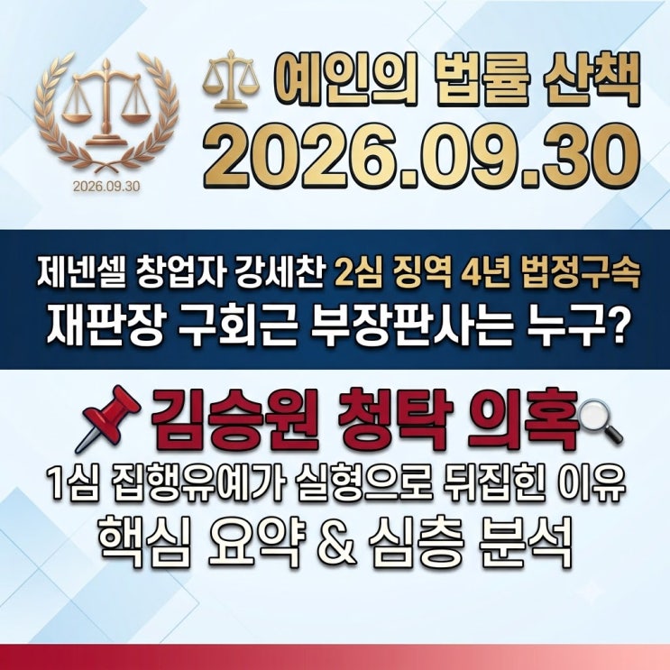 김승원 청탁 의혹 제넨셀 창업자 강세찬 2심 징역 4년 법정구속, 구....