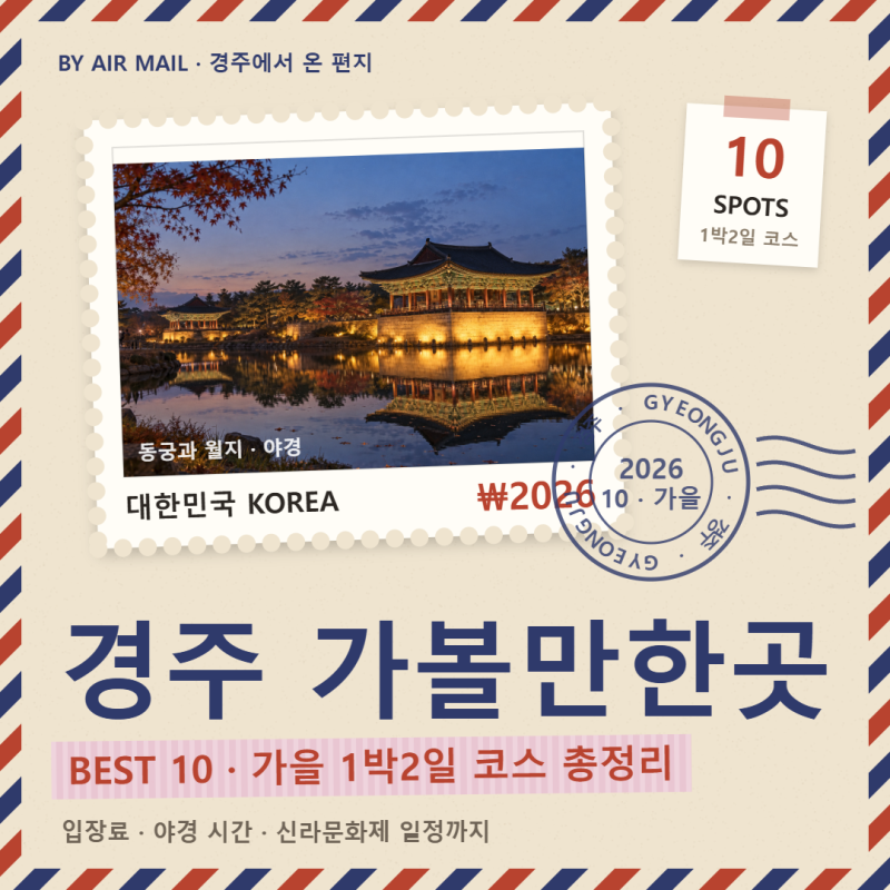 경주 가볼만한곳 BEST 10, 10월 가을 1박2일 여행코스 총정리
