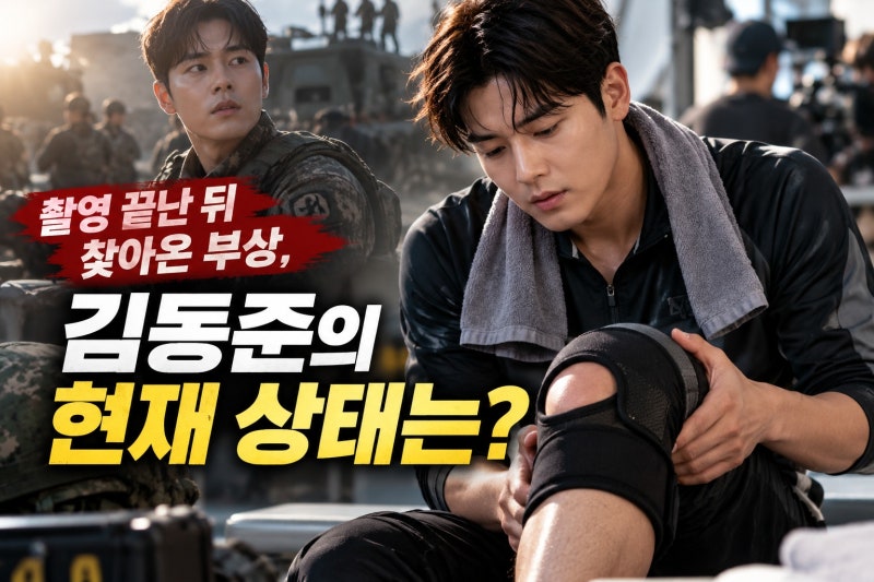 김동준 신병4 촬영 후 십자인대 부상, 현재 회복 근황과 신병5 전망