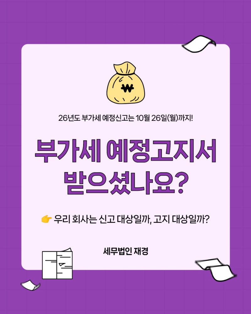 부가가치세 예정고지서 받았다면 그냥 내도 될까? 10월 26일 기한, 50만원·소규모 법인 기준