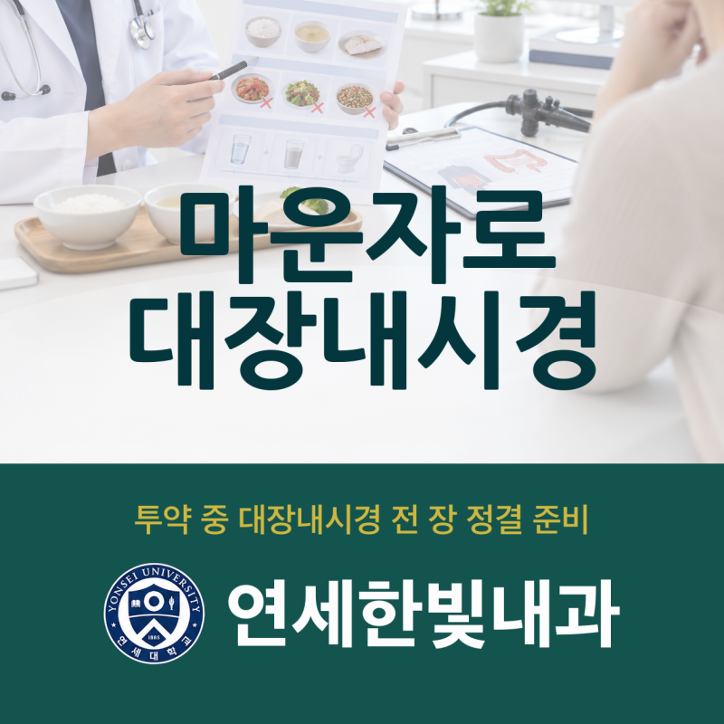 마운자로 대장 내시경 식이 조절 기간, 만년동 검사 전 확인 사항