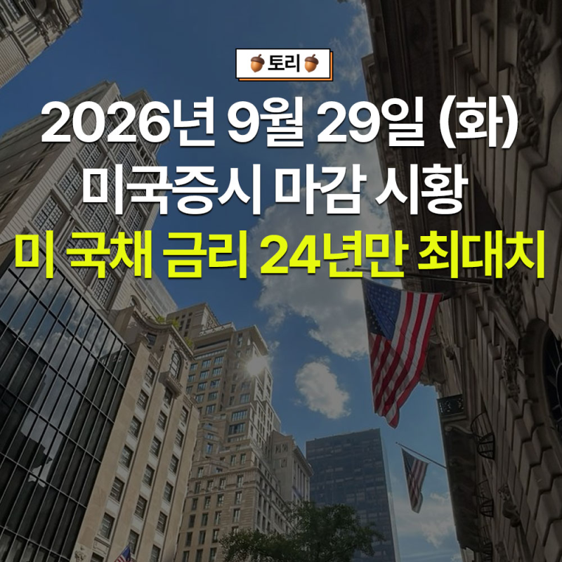 [2026년 9월 29일 미국 증시 마감 시황] 10년물 국채 금리 24년만에 최고치 돌파