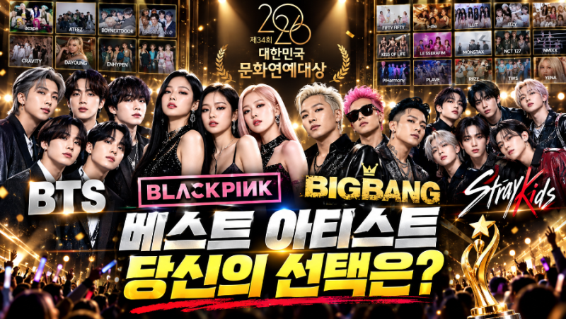 BTS·블랙핑크·빅뱅·스키즈…K팝 팬덤 제대로 붙는다 2026 대한민국문화연예대상에서 K팝을 ....