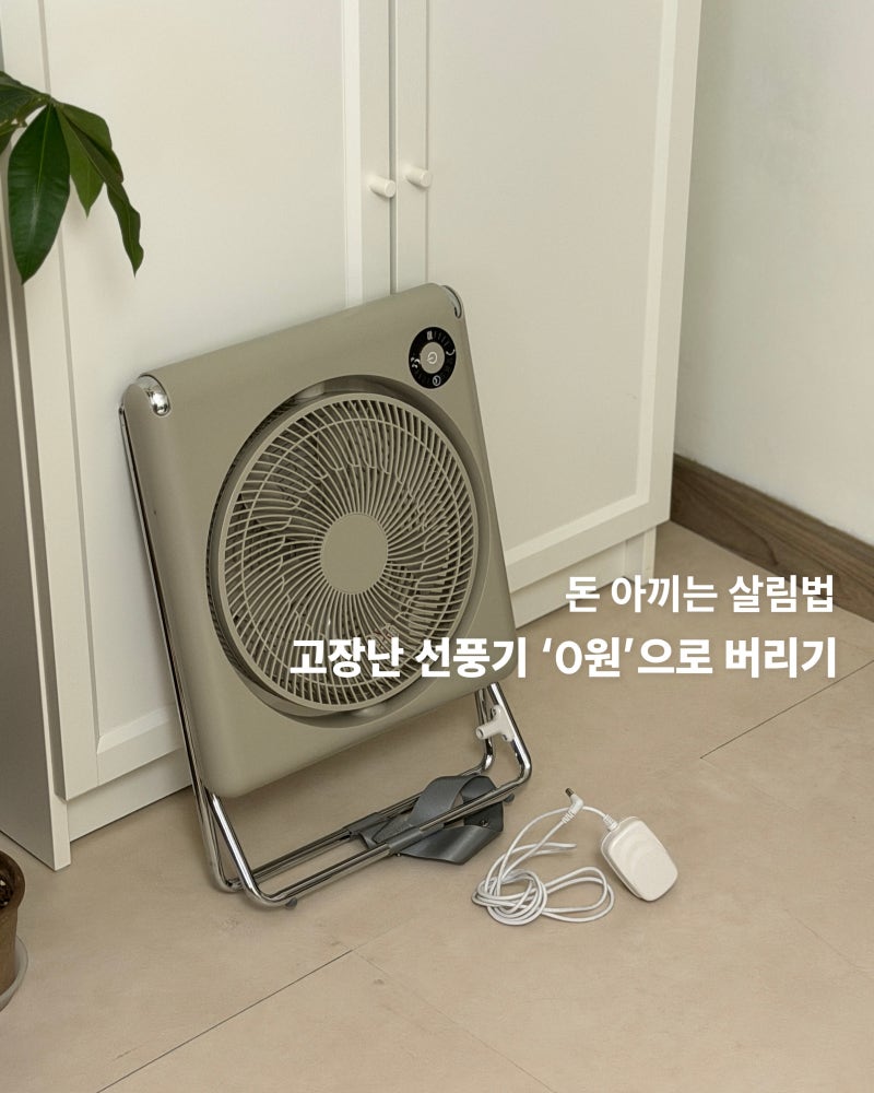 고장 난 선풍기, 돈 내고 버리지 마세요